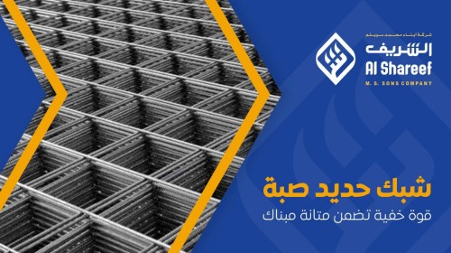 شبك حديد صبة: قوة خفية تضمن متانة مبناك